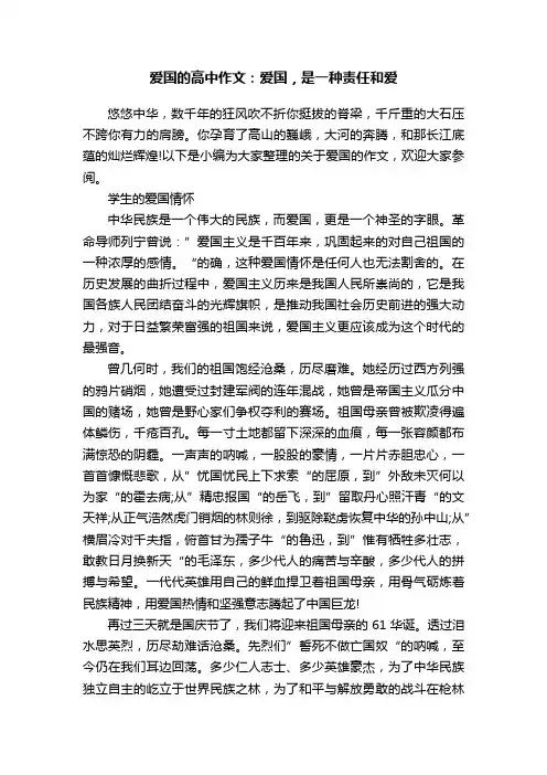 爱国的高中作文：爱国，是一种责任和爱