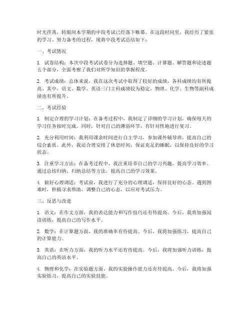 中段考试总结范文