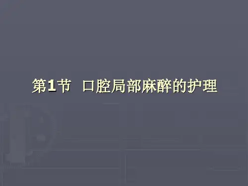 ppt课件第10章口腔科病人的护理