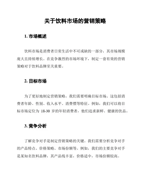 关于饮料市场的营销策略