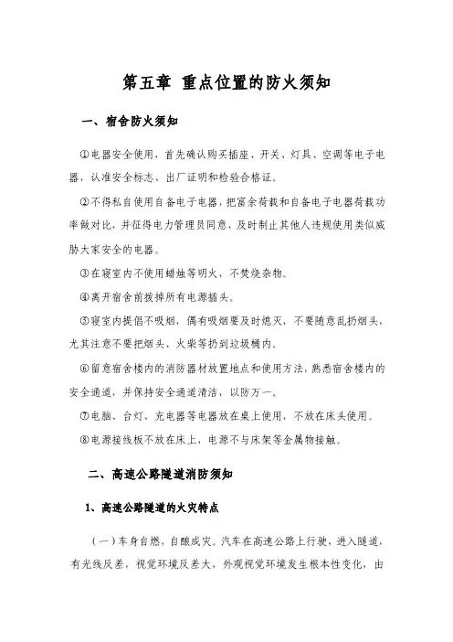 高速公路消防安全知识手册-重点位置防火须知