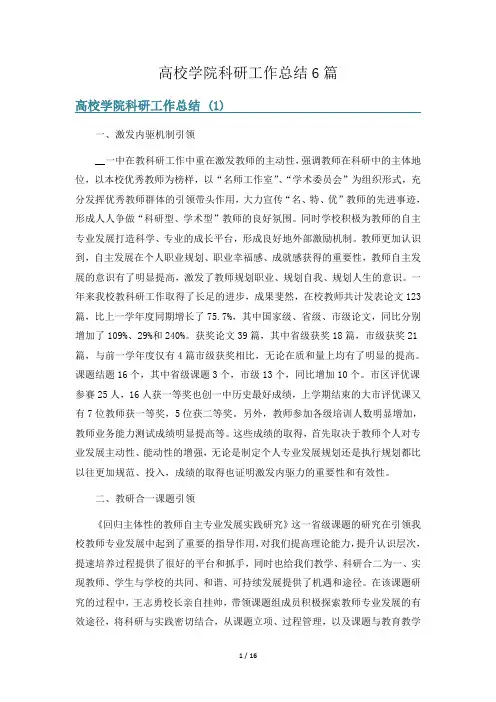 高校学院科研工作总结6篇