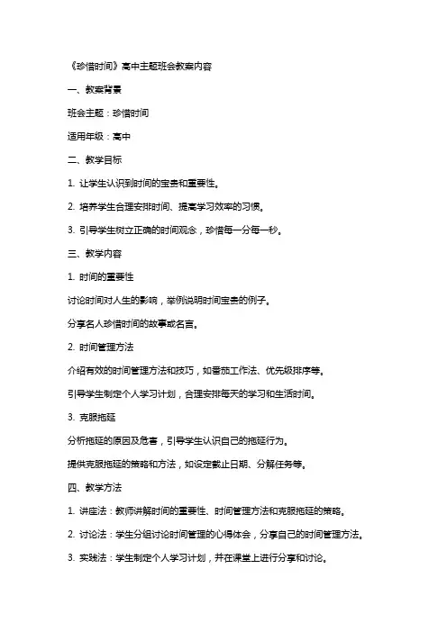 《珍惜时间》高中主题班会教案内容