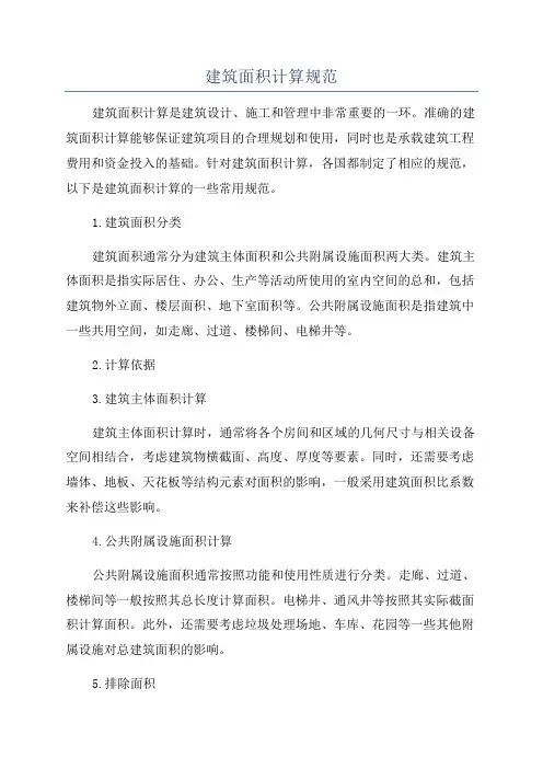 建筑面积计算规范