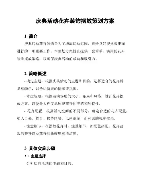 庆典活动花卉装饰摆放策划方案