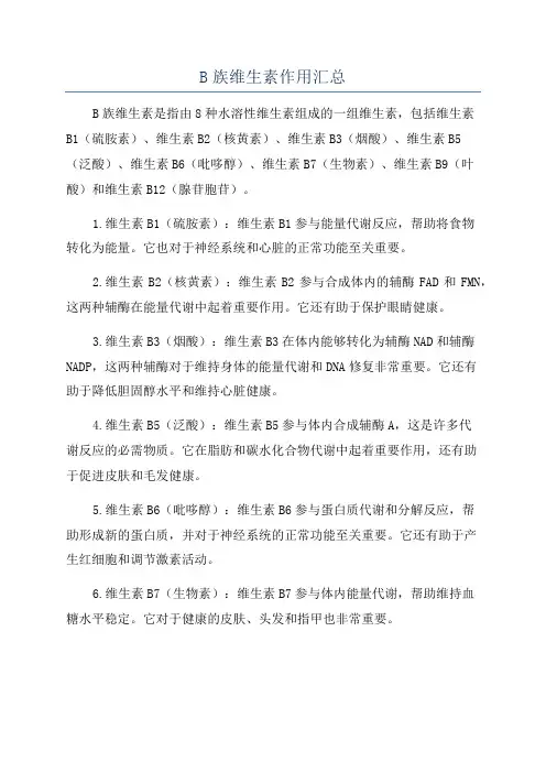 B族维生素作用汇总