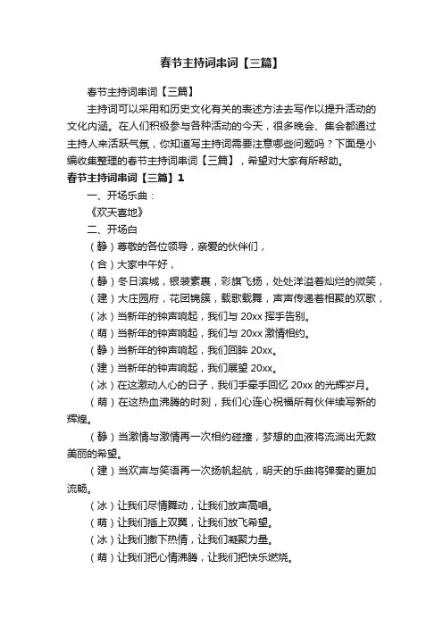 春节主持词串词【三篇】