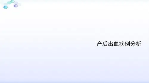 产后出血病例分析