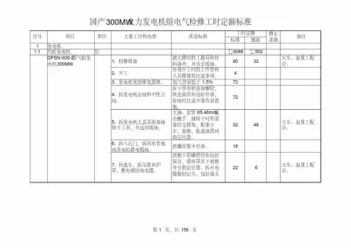 第三册国产300MW火电机组电气专业检修工时定额标准(试行)要点