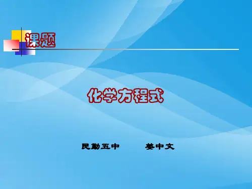 化学方程式PPT课件 人教版优质课件