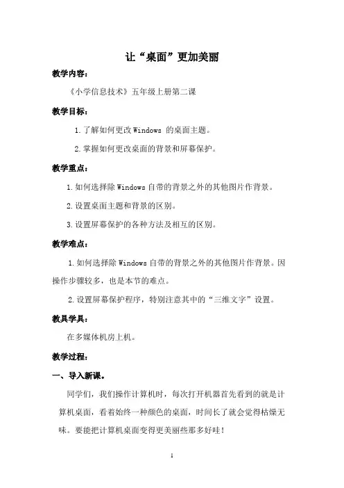 五年级上册第二课让“桌面”更加美丽课堂实录 Microsoft Word 文档