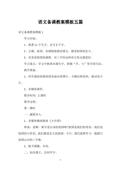 语文备课教案模板五篇