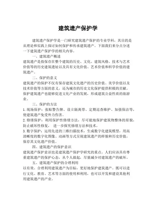 建筑遗产保护学