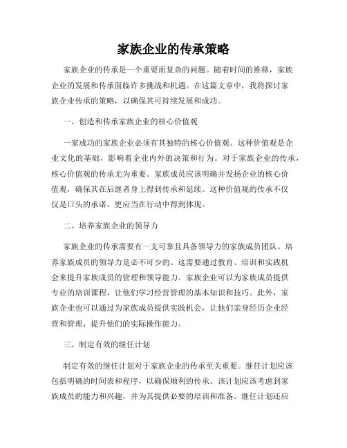 家族企业的传承策略