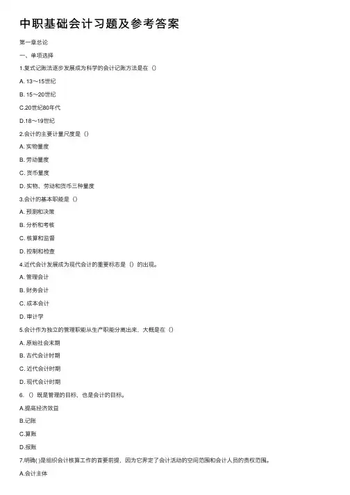 中职基础会计习题及参考答案