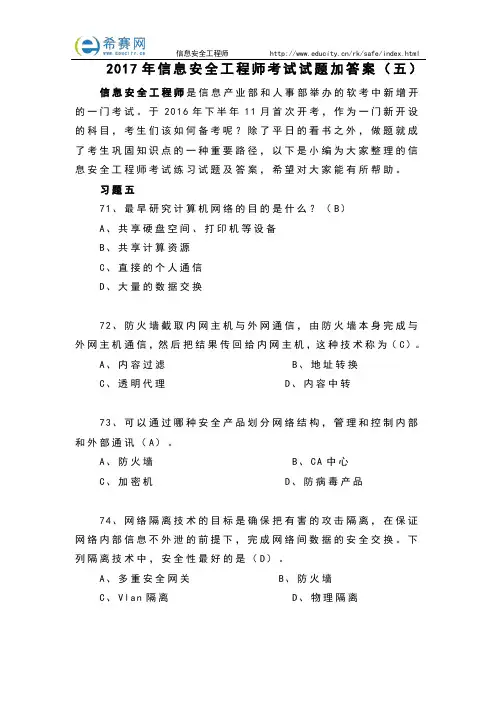 2017年信息安全工程师考试试题加答案(五)