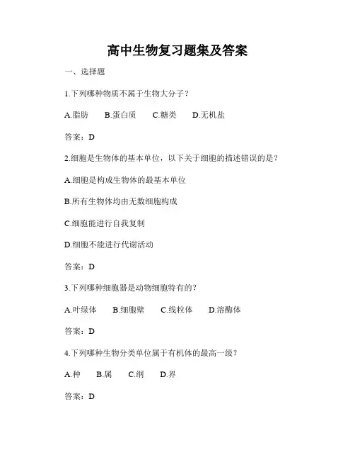 高中生物复习题集及答案
