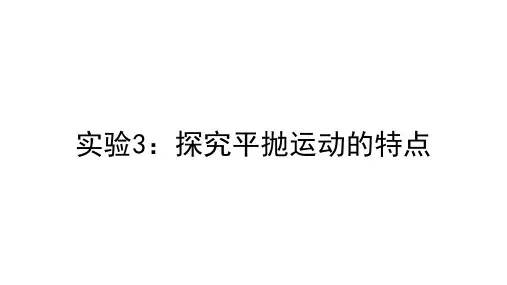 5.3实验研究平抛运动人教版高中物理必修第二册课件(共20张PPT)