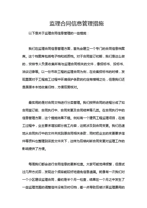 监理合同信息管理措施