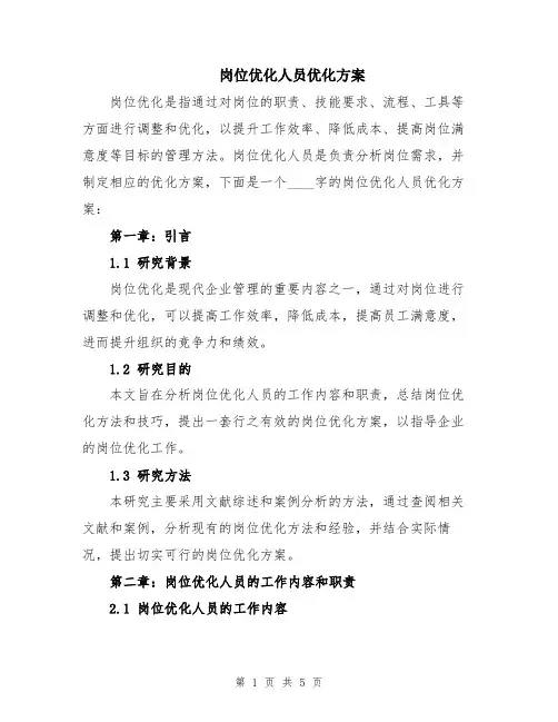 岗位优化人员优化方案