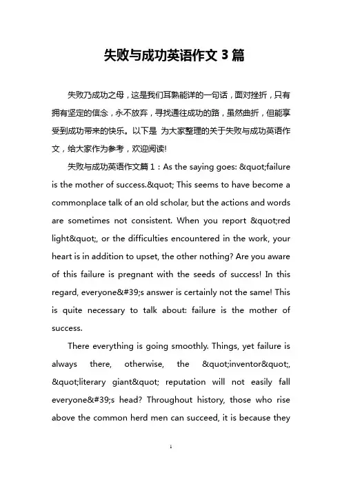 失败与成功英语作文3篇