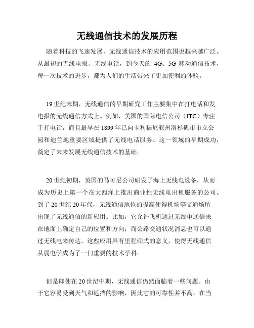 无线通信技术的发展历程