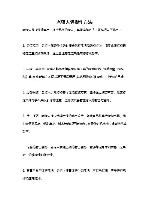 老猎人骚操作方法
