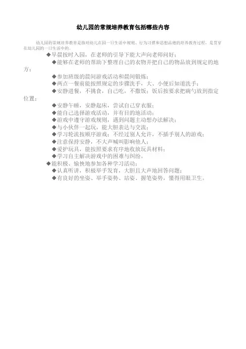 幼儿园的常规培养教育包括哪些内容