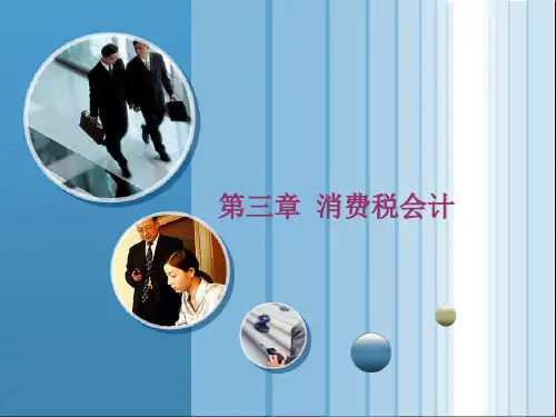 《税务会计》第三章 消费税会计