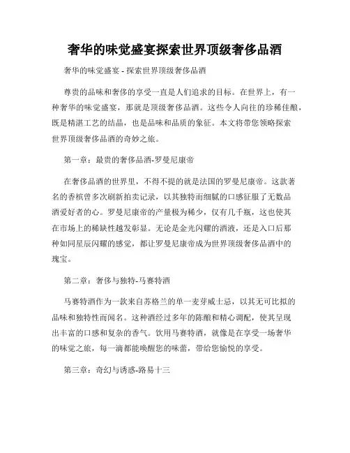 奢华的味觉盛宴探索世界顶级奢侈品酒