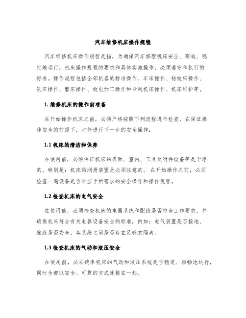 汽车维修机床操作规程