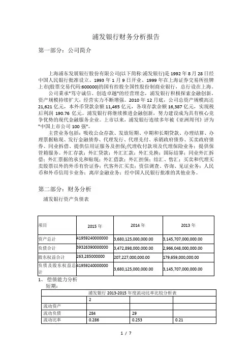 浦发银行资产负债表分析