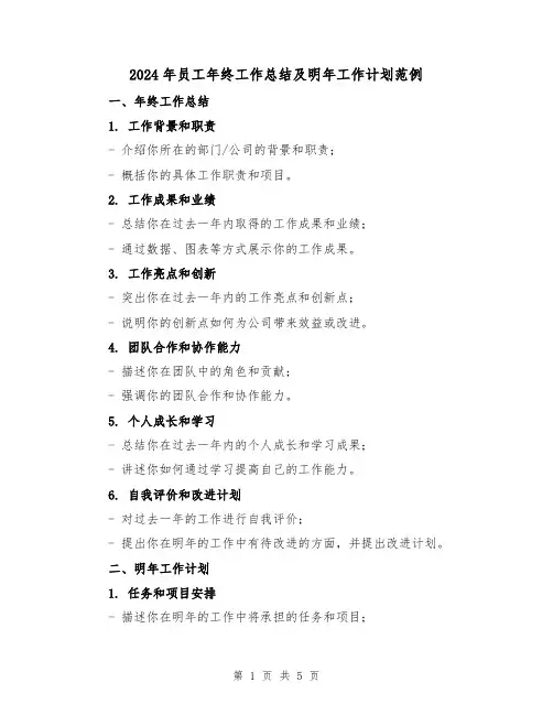 2024年员工年终工作总结及明年工作计划范例（二篇）