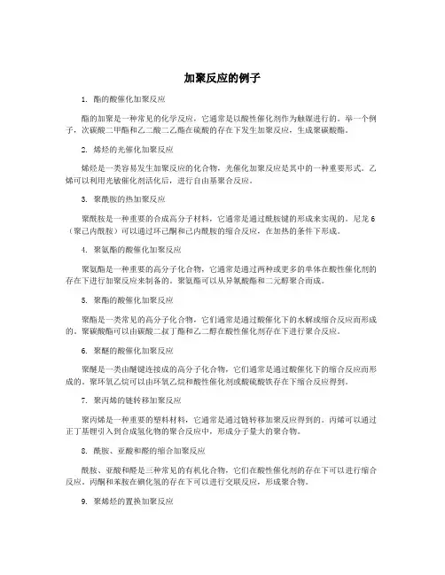 加聚反应的例子