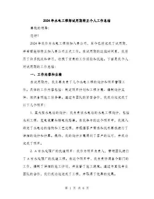 2024年水电工程师试用期转正个人工作总结（2篇）