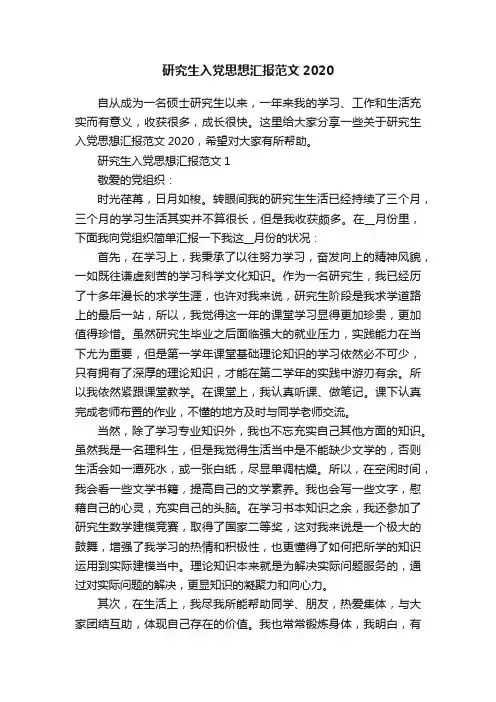 研究生入党思想汇报范文2020