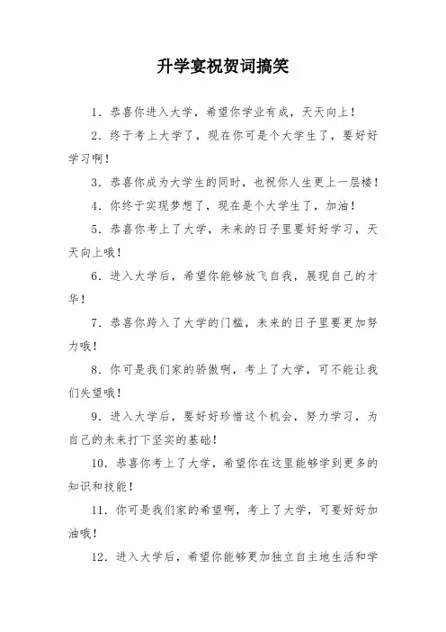 升学宴祝贺词搞笑