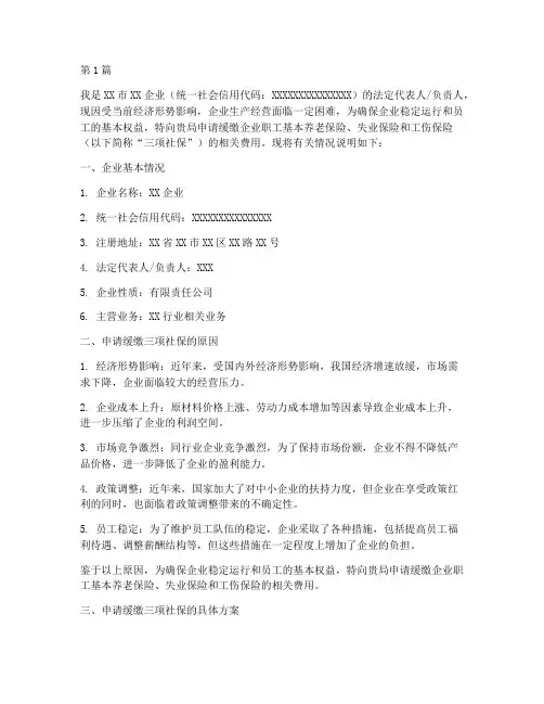 三项社保缓缴申请书模板(3篇)