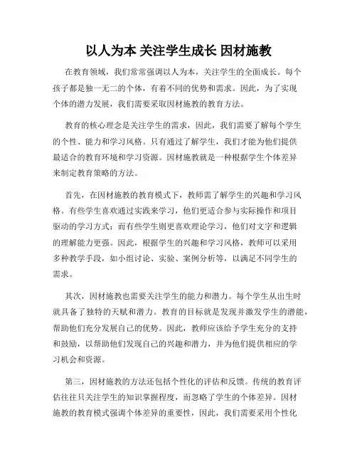 以人为本 关注学生成长 因材施教