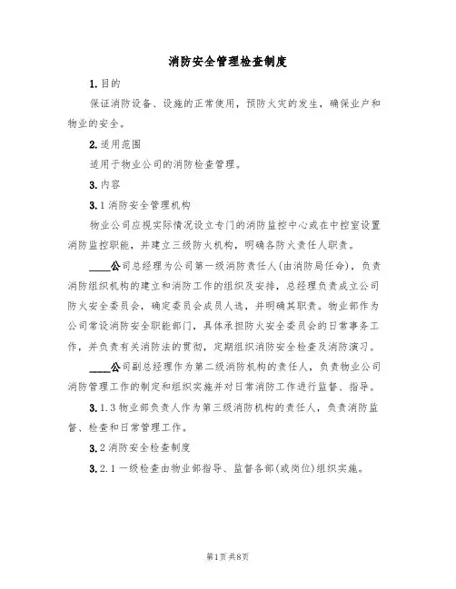 消防安全管理检查制度(5篇)