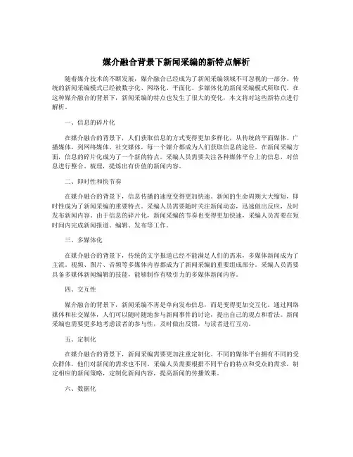媒介融合背景下新闻采编的新特点解析