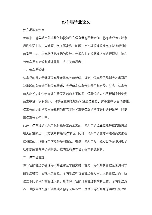 停车场毕业论文
