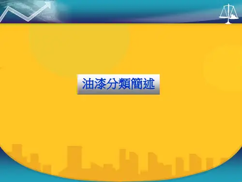 油漆简述PPT资料优秀版