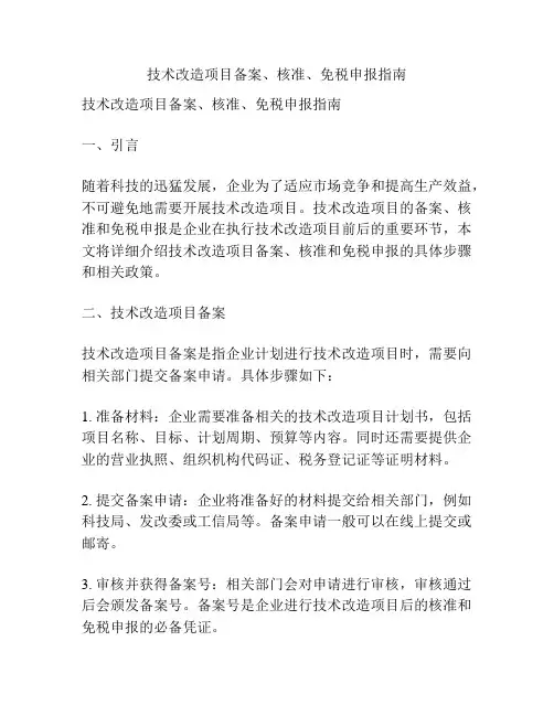 技术改造项目备案、核准、免税申报指南