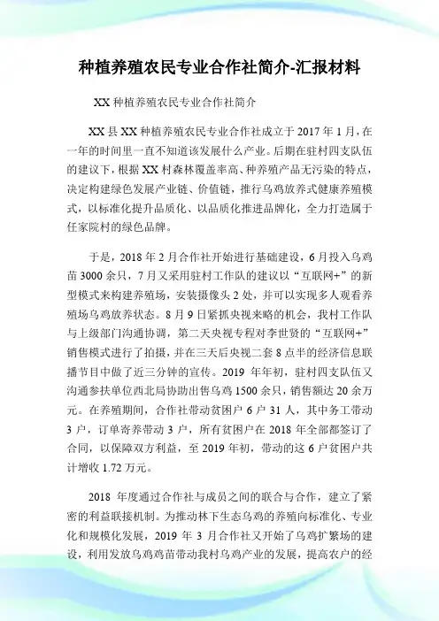 种植养殖农民专业合作社简介-汇报材料.doc