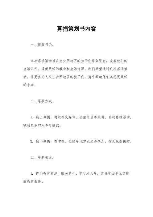 募捐策划书内容