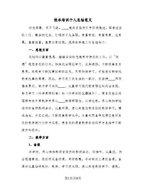 校本培训个人总结范文(3篇)