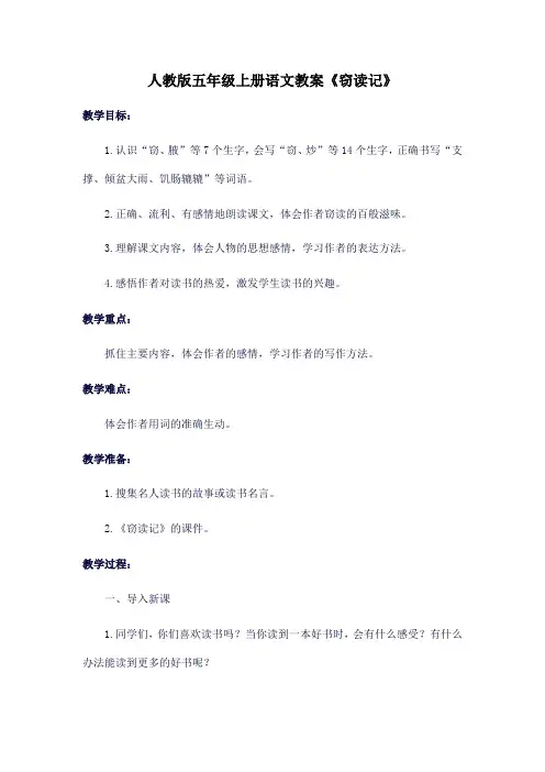 人教版五年级上册语文教案《窃读记》