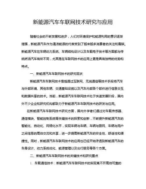 新能源汽车车联网技术研究与应用