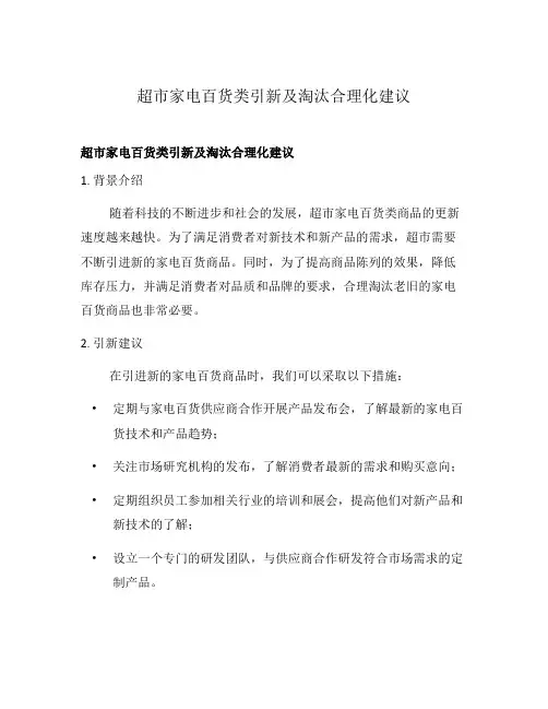超市家电百货类引新及淘汰合理化建议